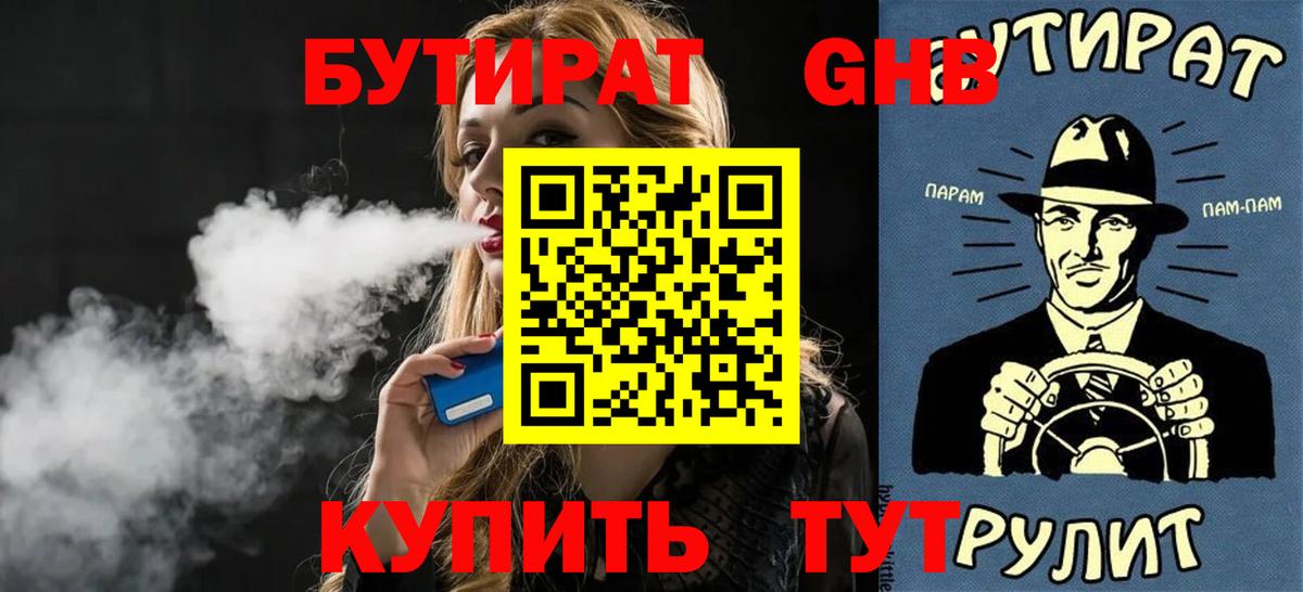 БУТИРАТ оксибутират  Вход с VPN  БУТИРАТ  Биробиджан 