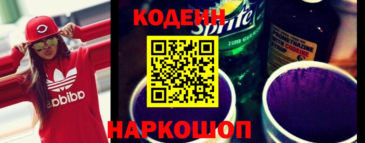 Кодеин Purple Drank Биробиджан
